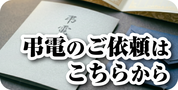弔電のご依頼はこちら