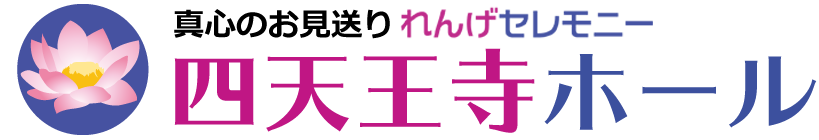 真心のお見送りれんげセレモニー【四天王寺ホール】