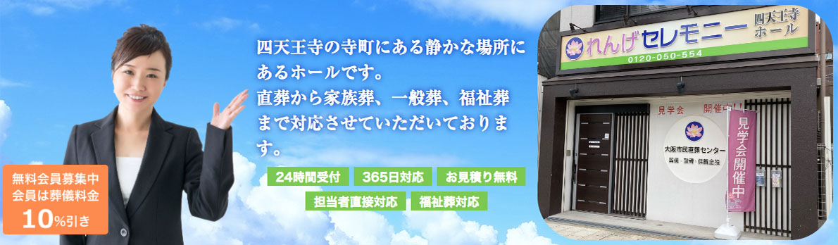 れんげセレモニー：四天王寺の寺町にある静かな場所にあるホールです。直葬から家族葬、一般葬、福祉葬まで対応させていただいております。